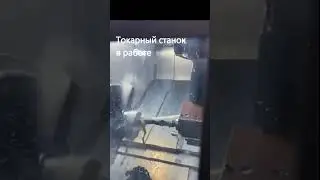 Токарный станок с ЧПУ в работе.