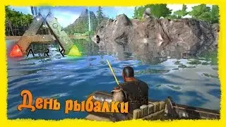 ARK: Survival Evolved #31 День рыбалки или как ловить рыбу в Арк