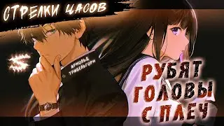 Аниме клип - Стрелки часов рубят головы с плеч (AMV) 😈 (♫) ᴴᴰ