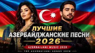 🎶 Лучшие Азербайджанские Песни 2026 | Azerbaijani Music 2026 | Top Azerbaijani Songs 2026