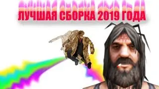 ЛУЧШАЯ СБОРКА 2019 | АНИМИРОВАННЫЙ ФИСТ | КУЧА СКРИПТОВ И МОДОВ | БОМЖ ГАНГ
