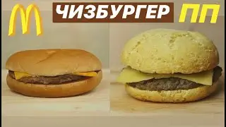 ПП ЧИЗБУРГЕР / Безвредный фастфуд // ПП и ЗОЖ