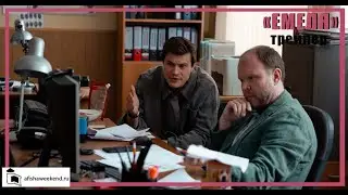 Емеля Трейлер