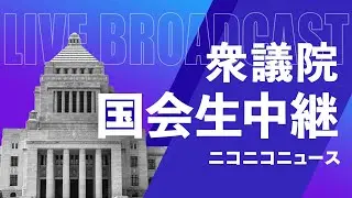 【国会中継】衆議院 予算委員会 集中審議（我が国を取り巻く外交、安全保障問題等）～令和7年2月17日～