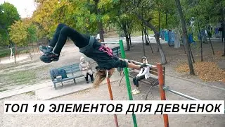 Топ 10 трюков для девочек на турниках