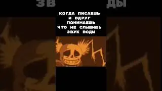 БРИГАДУ? #врекомендации #memes #мем #санс #жиза #андертейл #туалет #сон #юмор #tiger