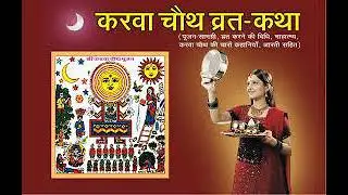 करवा चौथ व्रत कथा सम्पूर्ण जानकारी के साथ!