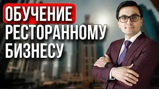 Школа ресторатора.  Ресторанный бизнес , где обучаться и развиваться 