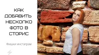 Добавляем несколько фото в сторис