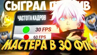 СЫГРАЛ ПРОТИВ МАСТЕРА В 30 ФПС🥶 (STANDOFF 2)