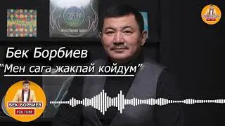 Жаңы ырдын премьерасы/ Бек Борбиев 
