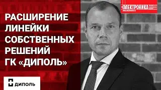 Расширение линейки собственных решений ГК «Диполь»