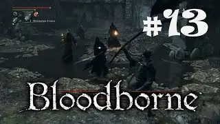 Bloodborne прохождение #13:Старая мастерская и Тения Ярнама!