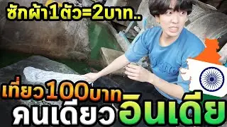 เอาชีวิตรอด100บาทที่อินเดียคนเดียว...ซักผ้าเอง...
