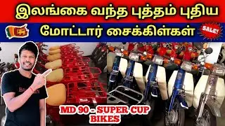 இலங்கைக்கு விற்பனைக்கு வந்த புதிய Super Cup மோட்டார் சைக்கிள்கள் | Srilankan Used & Cheap Bike Sales