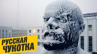 Русская Чукотка - Как живут люди... научно-популярный веб-сериал «История Чукотки» эпизод 5