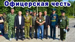 Офицерская Честь. С 23 февраля. Красивое Поздравление.
