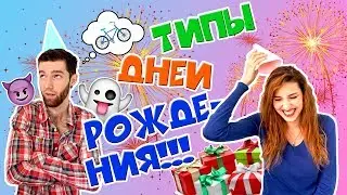Скетчи Типы дней рождения юмор ава глейр второй канал