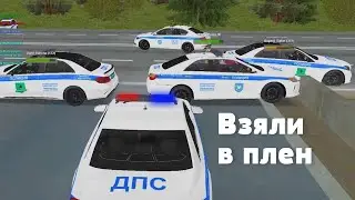 ВЗЯЛИ НАЧАЛЬНИКА В ПЛЕН / Будни ДПС МТА Провинция