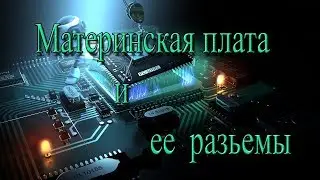 Материнская плата и ее разъемы