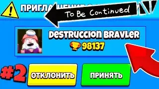 destruccion bravler ПРИГЛАСИЛ МЕНЯ В КОМАНДУ! МЁРТВЫЙ БРАВЛЕР ВСЯ ПРАВДА! / Лорез Гранд😭