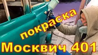 МОСКВИЧ 401 ЛЮТАЯ ПОКРАСКА!!!!