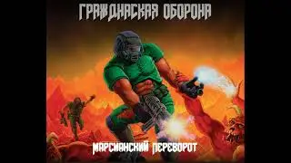 Далеко Бежит Дорога | DooM