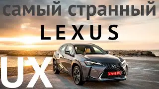 Тест LEXUS UX. ПОЧЕМУ ТАК ПЛОХО, ЛЕКСУС?!