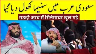 saudi arab mein cinema hall || sheikh meraj rabbani
