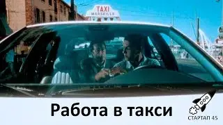 Работа в такси - 2 Серия г. Курган