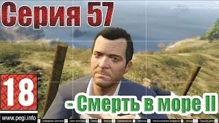 GTA V (#57) - Смерть в море II