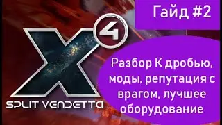 X4 Split Vendetta 3.3 Гайд #2. Моды, разбор К дробовиком, репутация с врагом, фарм и лучшие чертежи
