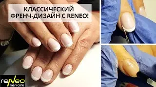 Идеальный Френч reNeo