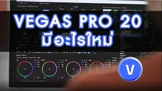 VEGAS PRO 20 เวอร์ชั่นล่าสุด มีอะไรใหม่บ้าง  ALL NEW Features Overview