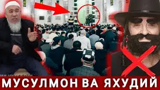 СРОЧНО КУ́РИНГ БУ ДОМЛА ЖУДА ҚАТТИҚ ГАПИРДИ ЯХУДИЙ ВА МУСУЛМОН ХАҚИДА