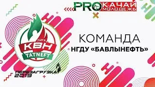 КВН НГДУ 