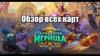 Hearthstone Растахановы игрища обзор всех карт