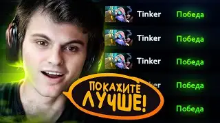 СТАРЫЙ БОГ ДОСТИГ ПРЕДЕЛА НА ТИНКЕРЕ🔥