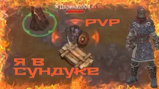 Я в сундуке Frostborn pvp