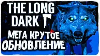 The Long Dark ● СУПЕР ОБНОВЛЕНИЕ - НОВАЯ ЛОКАЦИЯ 