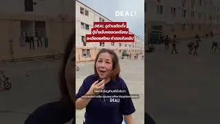 DEAL ดูทำเลติดตั้งตู้น้ำแข้งหยอดเหรียญละเอียดแค่ไหน?.#dealinvest #ตู้น้ำแข็งหยอดเหรียญ