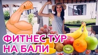 Фитнес тур на Бали. Корзина фитнес девушки. Увидела спасителя?