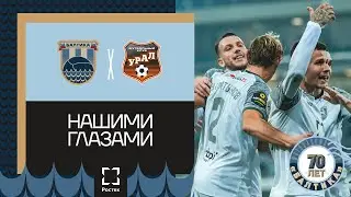 НАШИМИ ГЛАЗАМИ — #БалтикаУрал