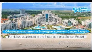 Обзаведен апартамент в 5-звездния комплекс Сънсет Ризорт