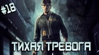 Silent Hill: Downpour - Тихая тревога (18 серия)