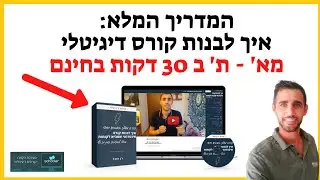 איך לבנות קורס דיגיטלי ב 30 דקות בחינם - קורס דיגיטלי רב מסר