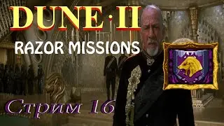 проходим Dune 2 Razor Missions SMD - стрим 16