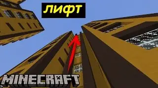 КАК СДЕЛАТЬ ЛИФТ в Майнкрафте с помощью командных блоков