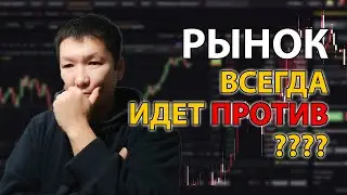 РЫНОК ВСЕГДА ИДЕТ ПРОТИВ ВАС