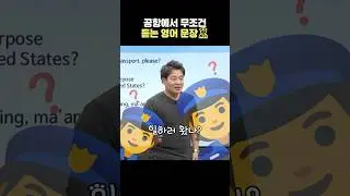 [숏-스쿨] 공항에서 꼭 알아야 하는 쉬운 영어! #영어회화 #기초영어  #영어공부
